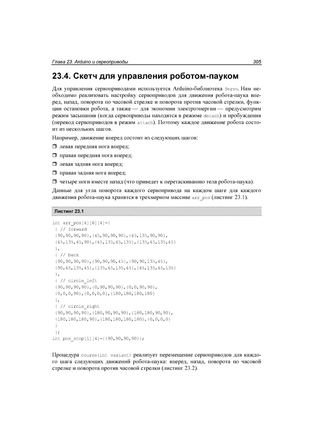 ﻿23.4. Скетч для управления роботом-пауком