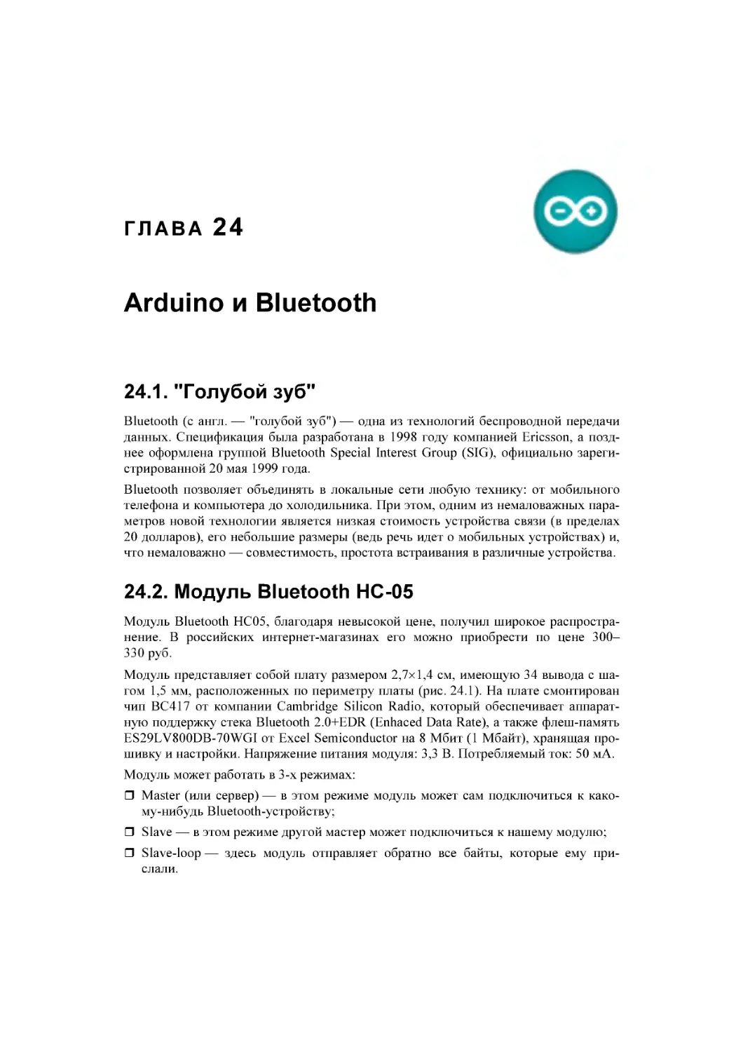 ﻿Глава 24. Arduino и Bluetooth
﻿24.2. Модуль Bluetooth HC-05