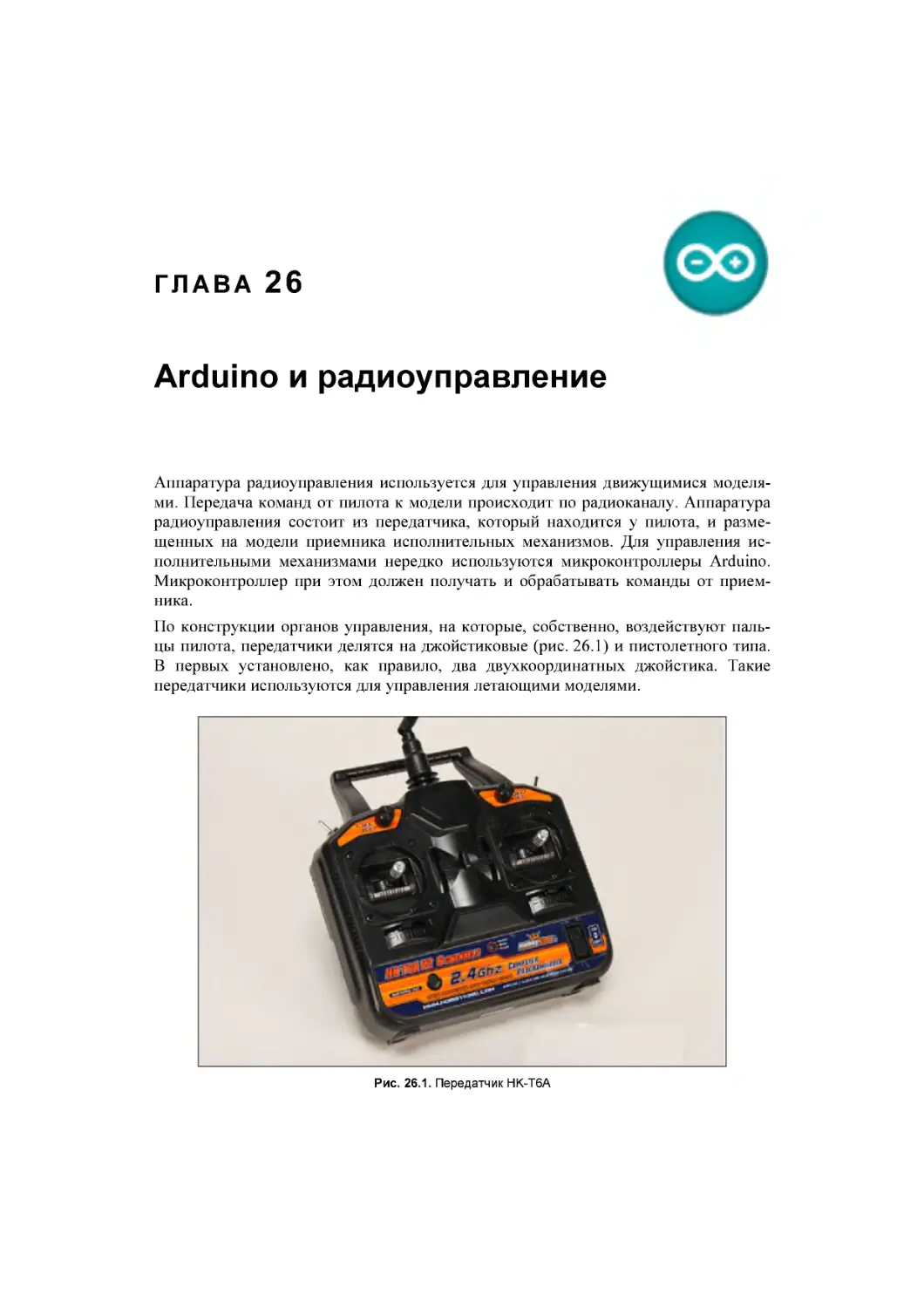 ﻿Глава 26. Arduino и радиоуправление