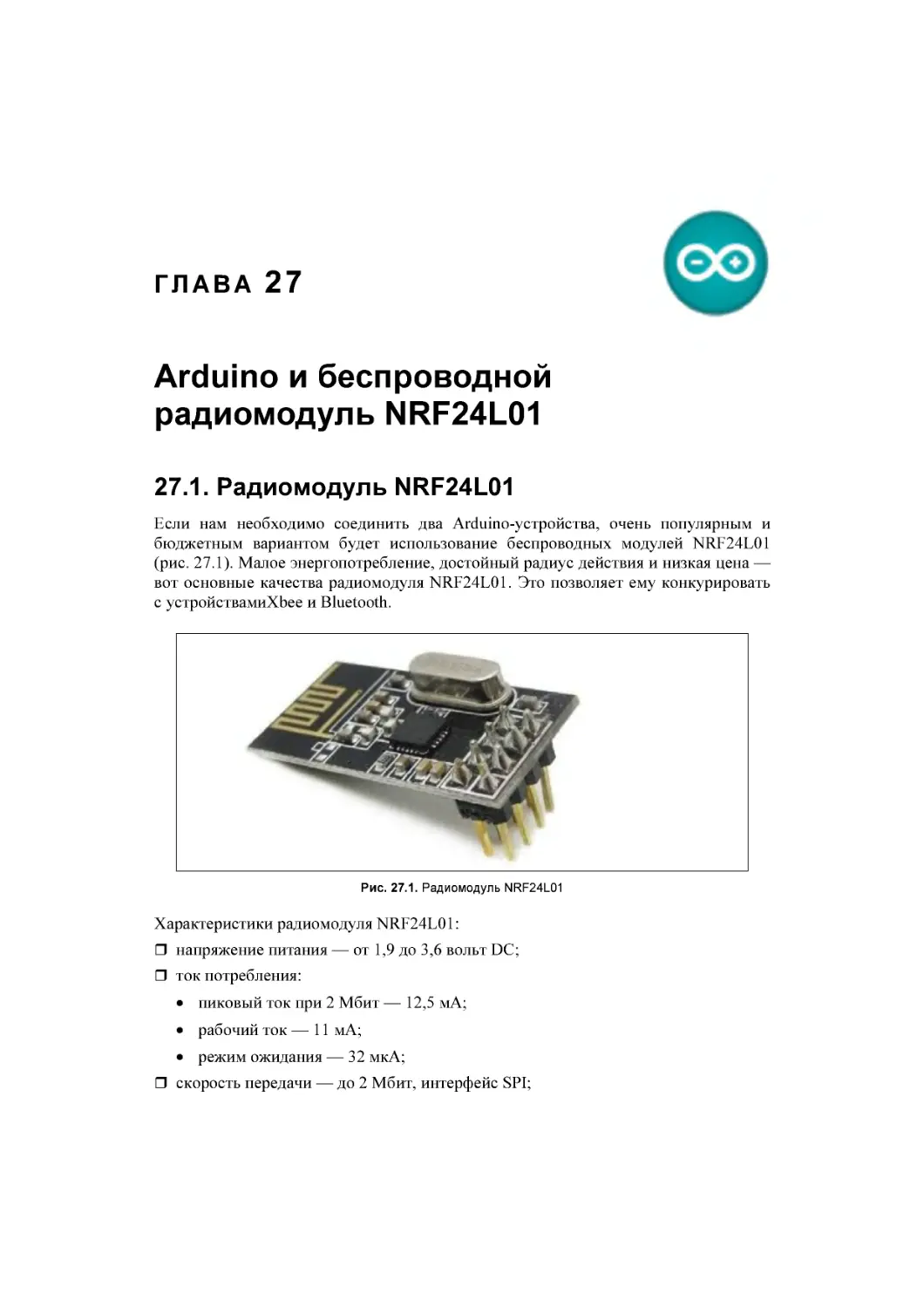 ﻿Глава 27. Arduino и беспроводной радиомодуль NRF24L01