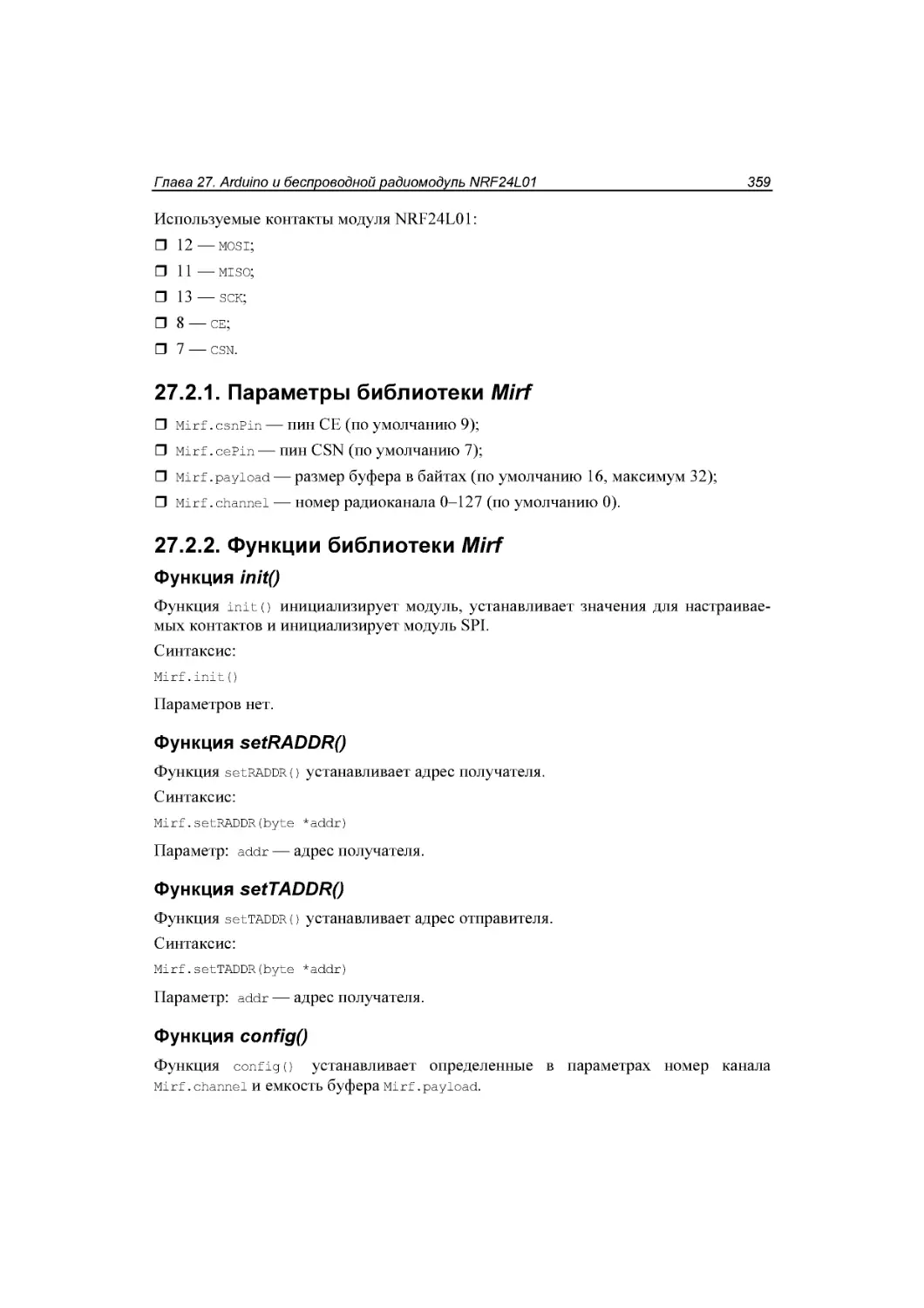 ﻿27.2.2. Функции библиотеки Mirf
﻿Функция setRADDRøù
﻿Функция setTADDRøù
﻿Функция configøù