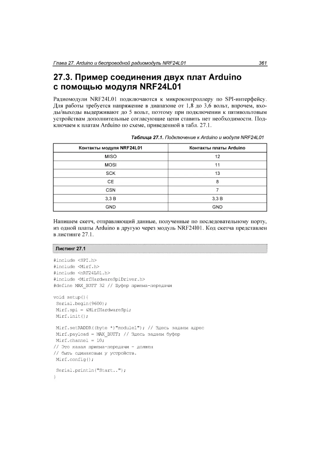 ﻿27.3. Пример соединения двух плат Arduino с помощью модуля NRF24L01