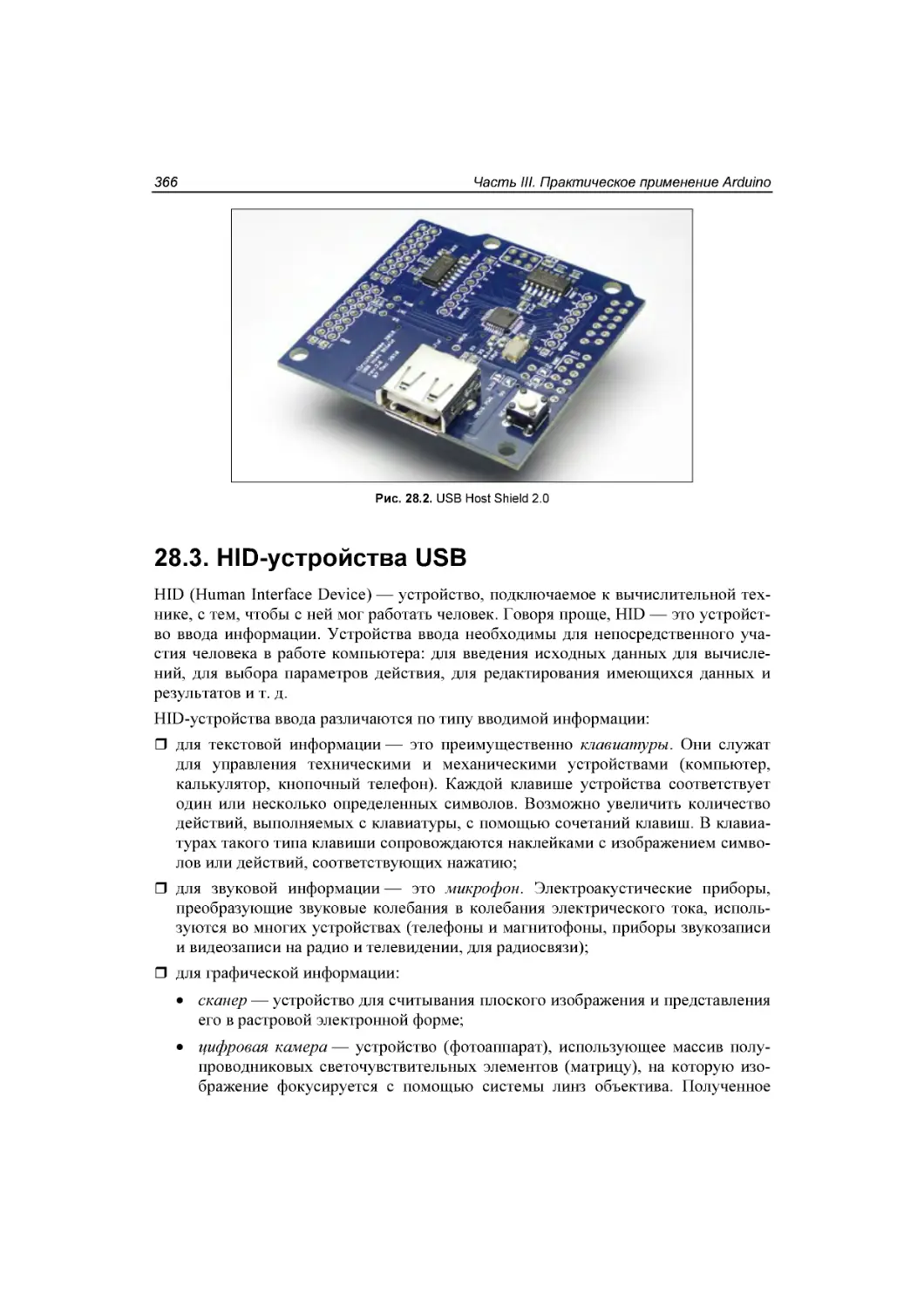 ﻿28.3. HID-устройства USB