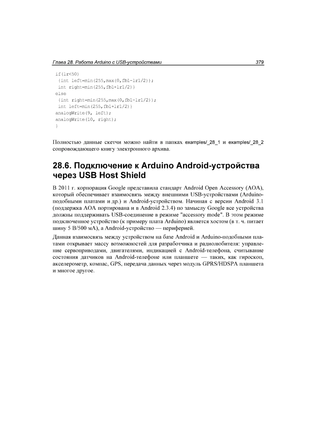 ﻿28.6. Подключение к Arduino Android-устройства через USB Host Shield