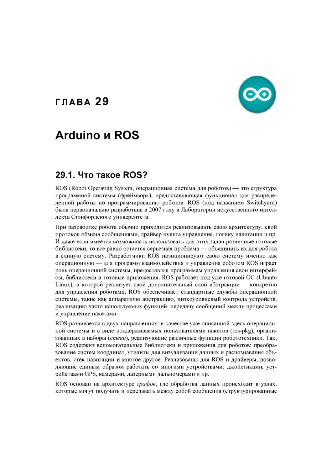﻿Глава 29. Arduino и ROS