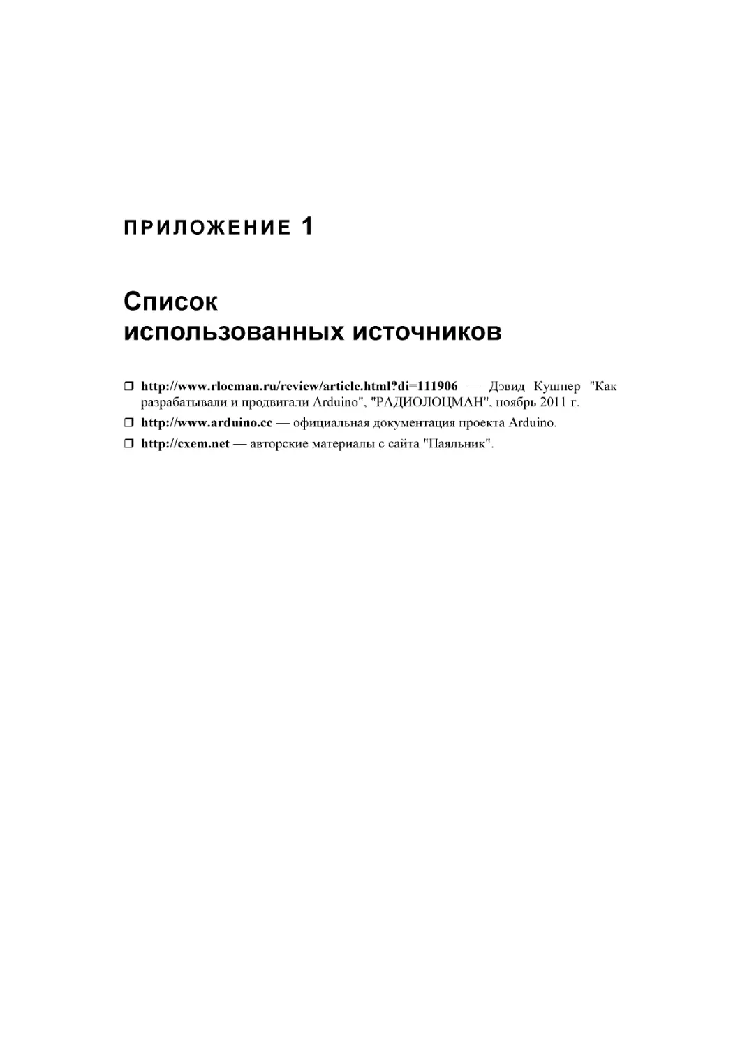 ﻿Приложение 1. Список использованных источников