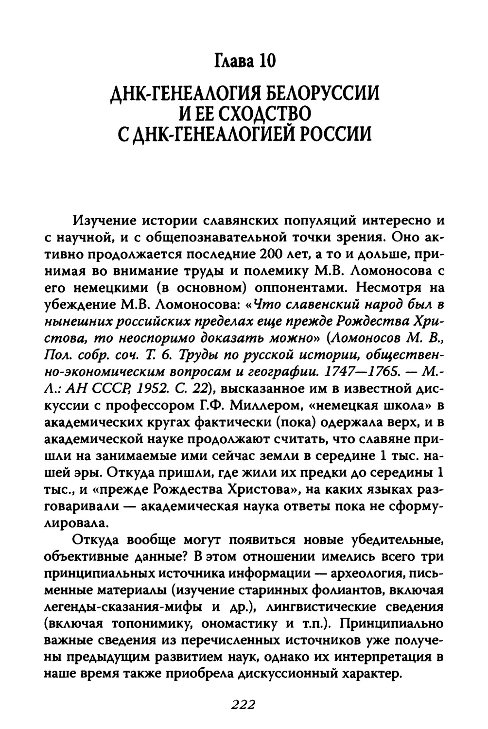 Глава 10. ДНК-генеалогия Белоруссии и ее сходство с ДНК-генеалогией России