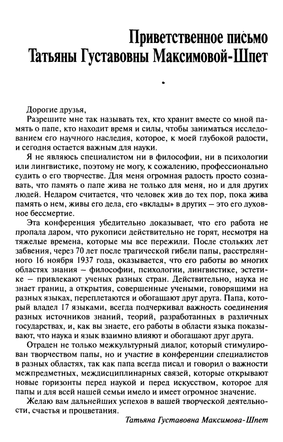 Приветственное письмо Татьяны Густавовны Максимовой-Шпет
