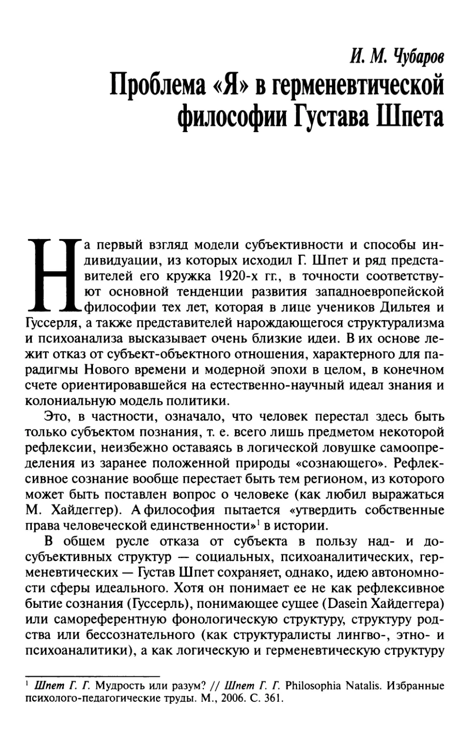 Чубаров И.М. Проблема «Я» в герменевтической философии Густава Шпета