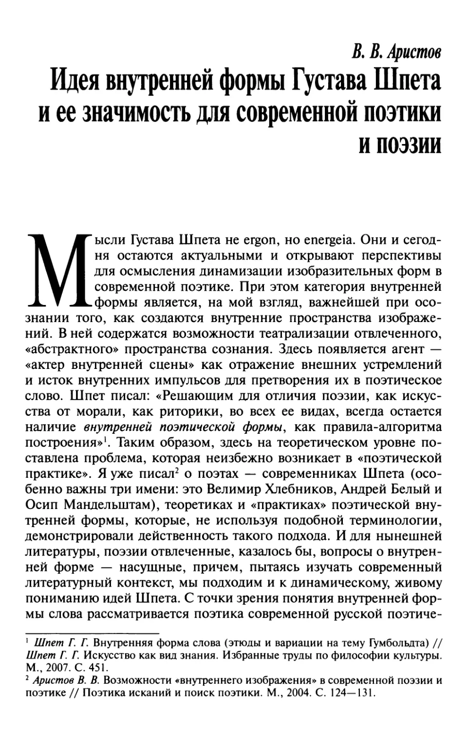 Аристов B.В.  Идея внутренней формы Густава Шпета и ее значимость для современной поэтики и поэзии