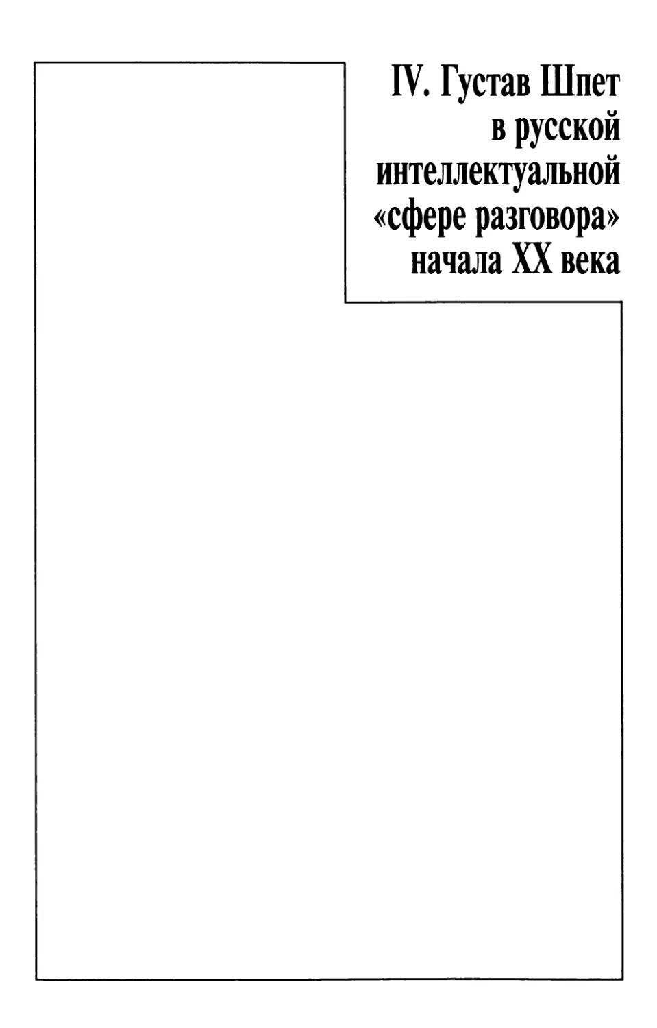 Раздел IV. Густав Шпет в русской интеллектуальной «сфере разговора» начала XX века