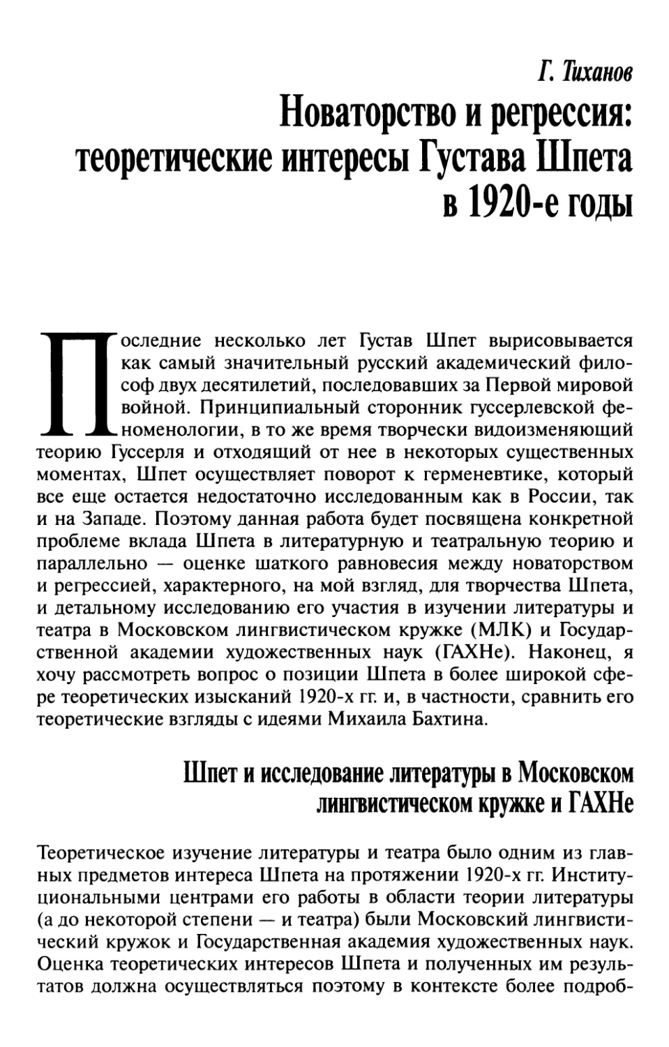 Тиханов Г.  Новаторство и регрессия: теоретические интересы Густава Шпета в 1920-е годы