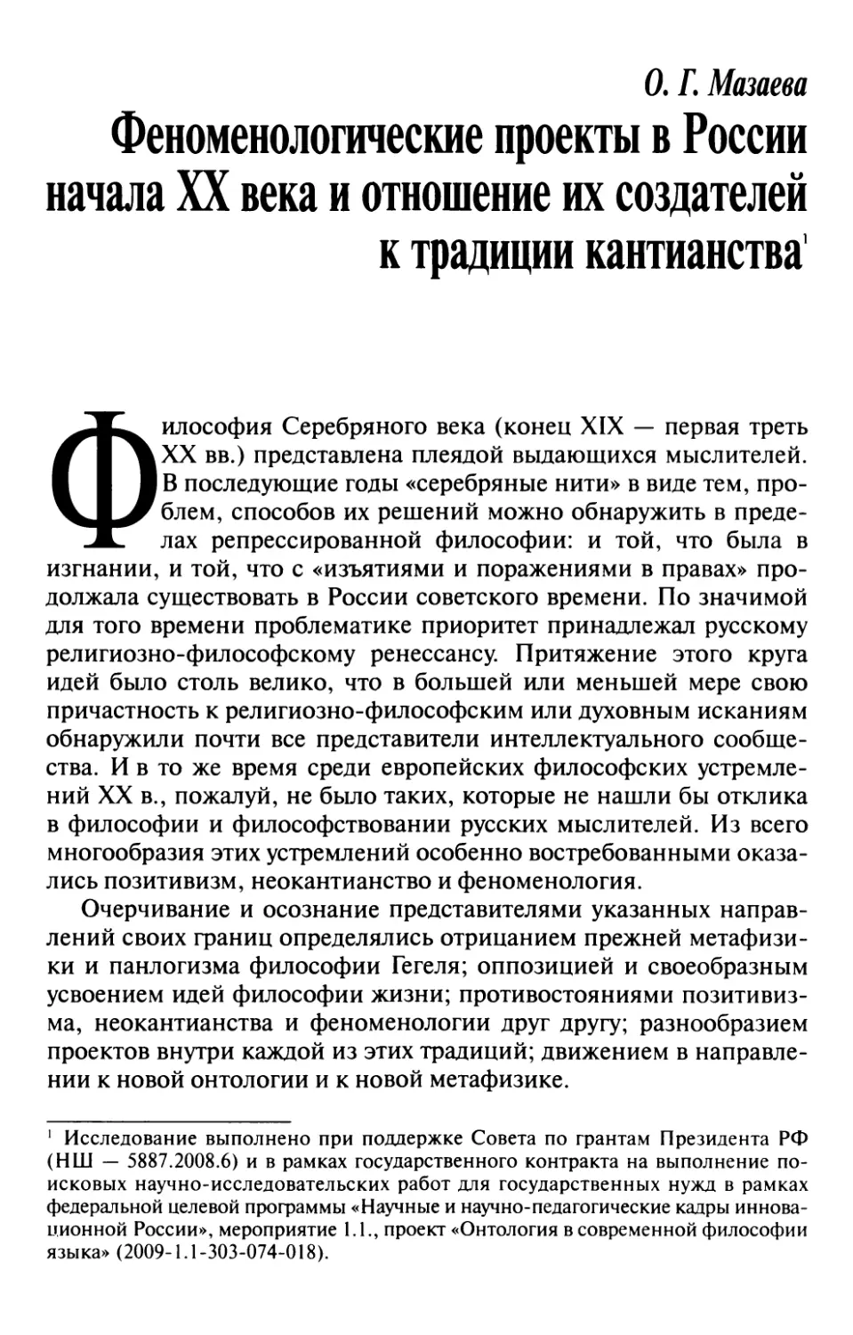 Мазаева О.Г. Феноменологические проекты в России начала XX века и отношение их создателей к традиции кантианства