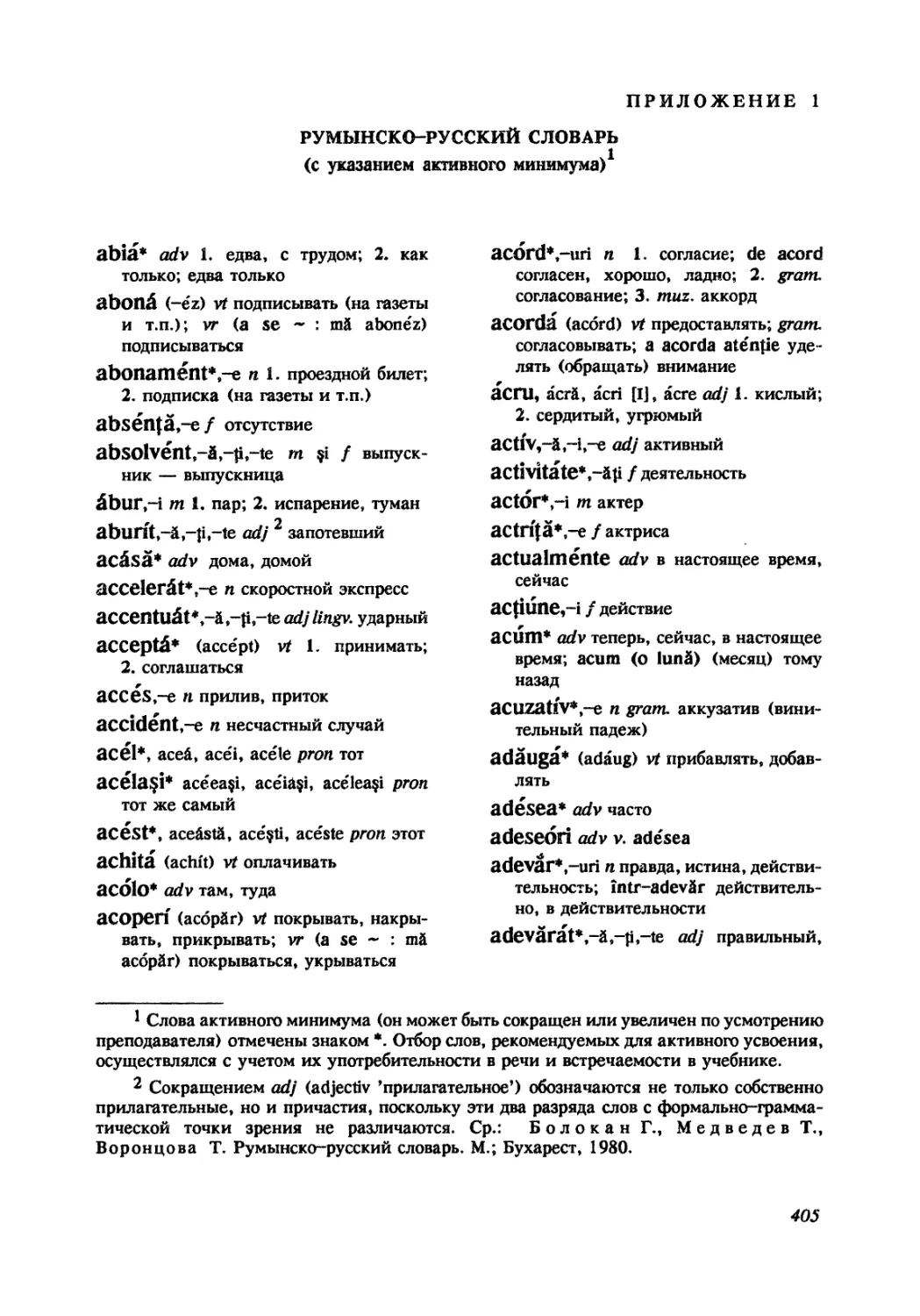 Румынско-русский словарь