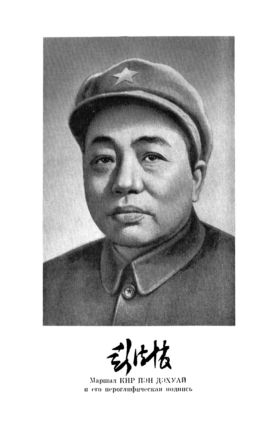Фото: Маршал КНР ПЭН ДЭХУАЙ и его иероглифическая подпись