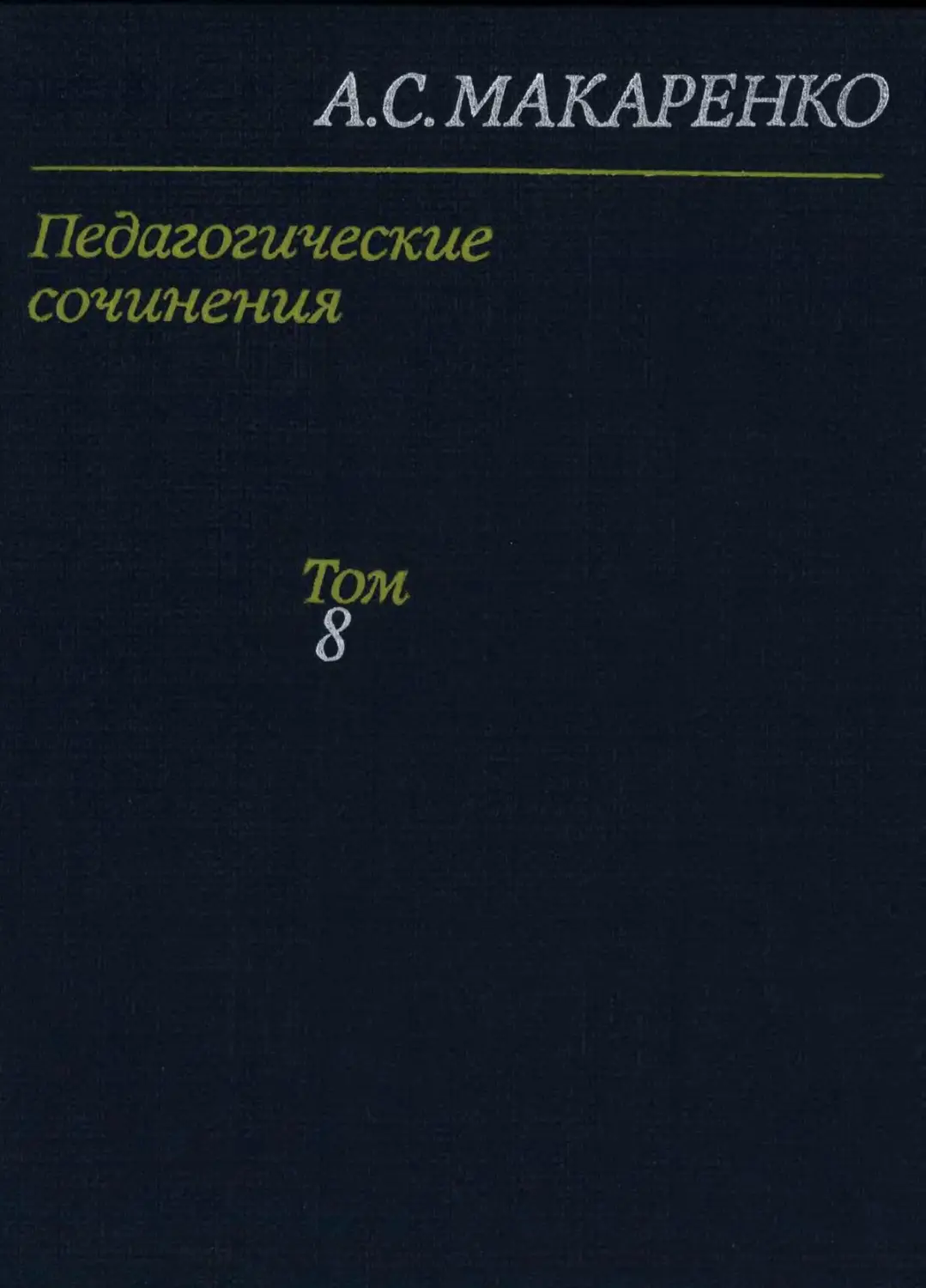 Макаренко А.С. Педагогические сочинения. Том 8. Письма - Фролов А.А.,  Виноградова М.Д. - 1986