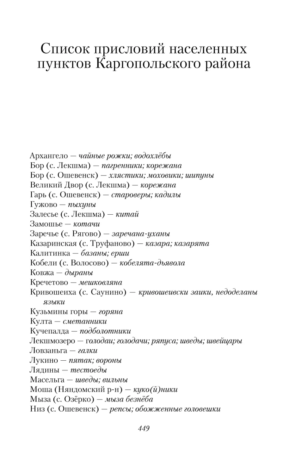 Список присловий населённых пунктов Каргопольского района