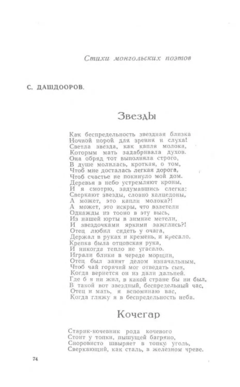 ﻿С. Дашдооров. Звезды. Кочега