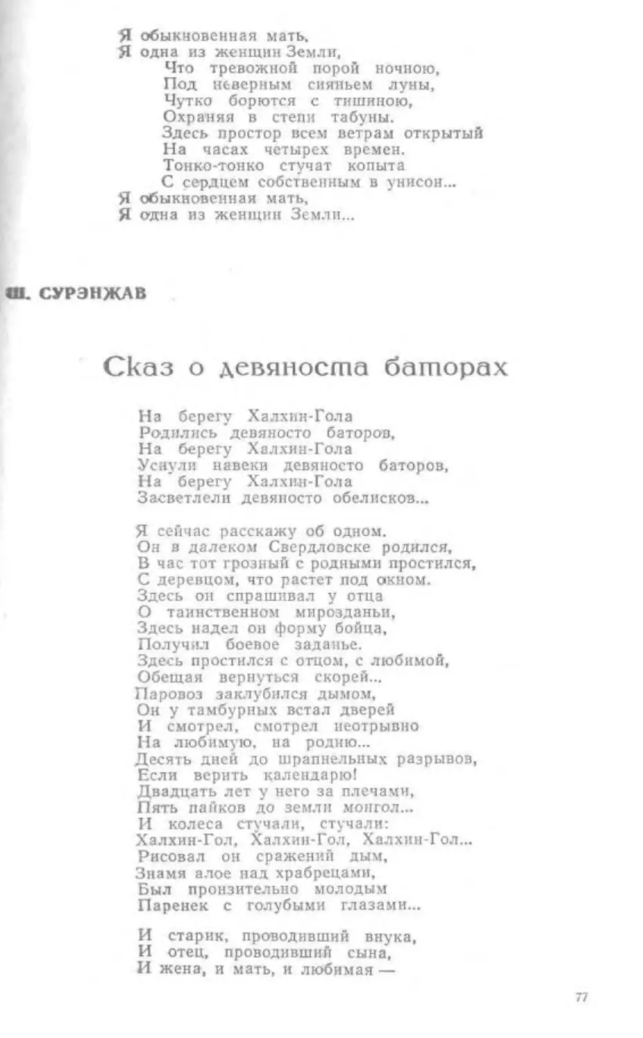 ﻿Ӹ. Сурэнжав. Сказ о девяноста батора