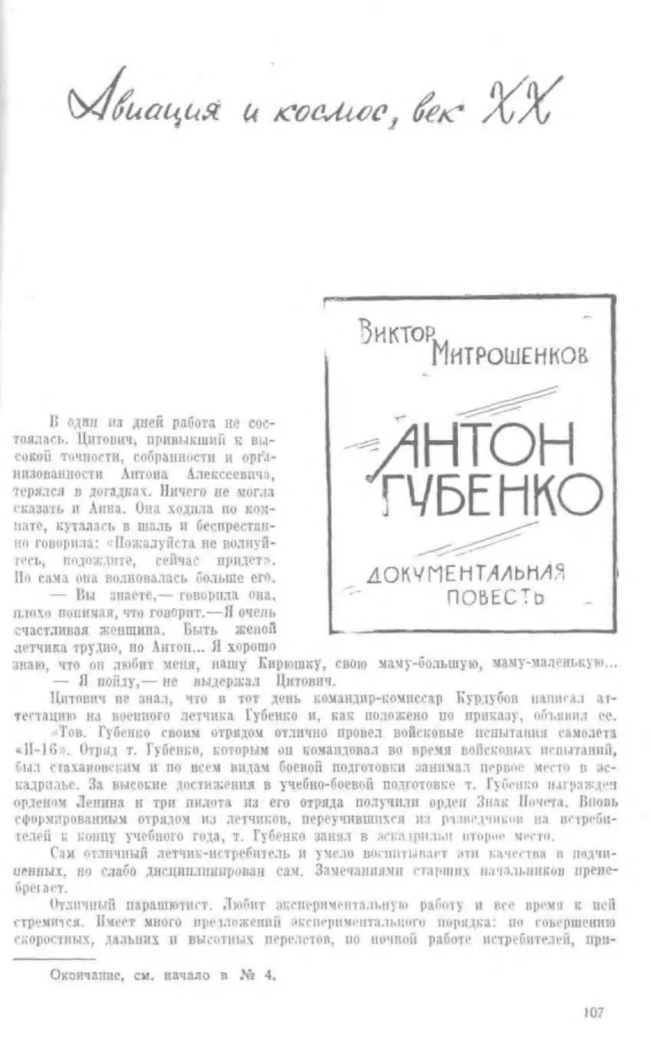 ﻿В. Митрошенков. Антон Губенко. Документальная повест