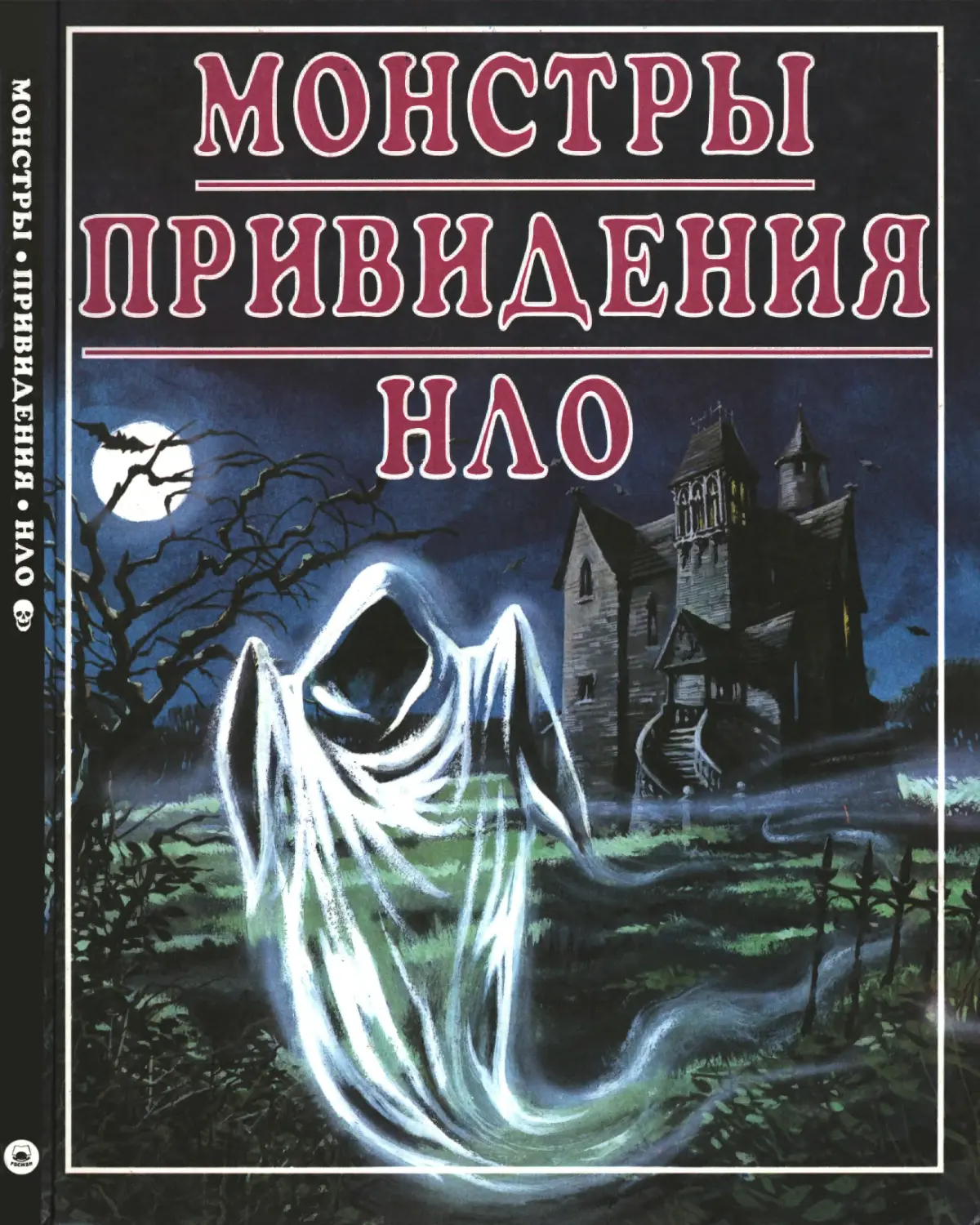 Монстры. Привидения. НЛО. 1995