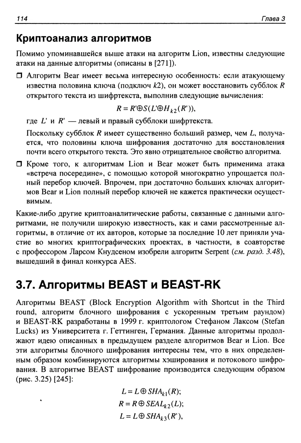Криптоанализ алгоритмов
3.7. Алгоритмы BEAST и BEAST-RK