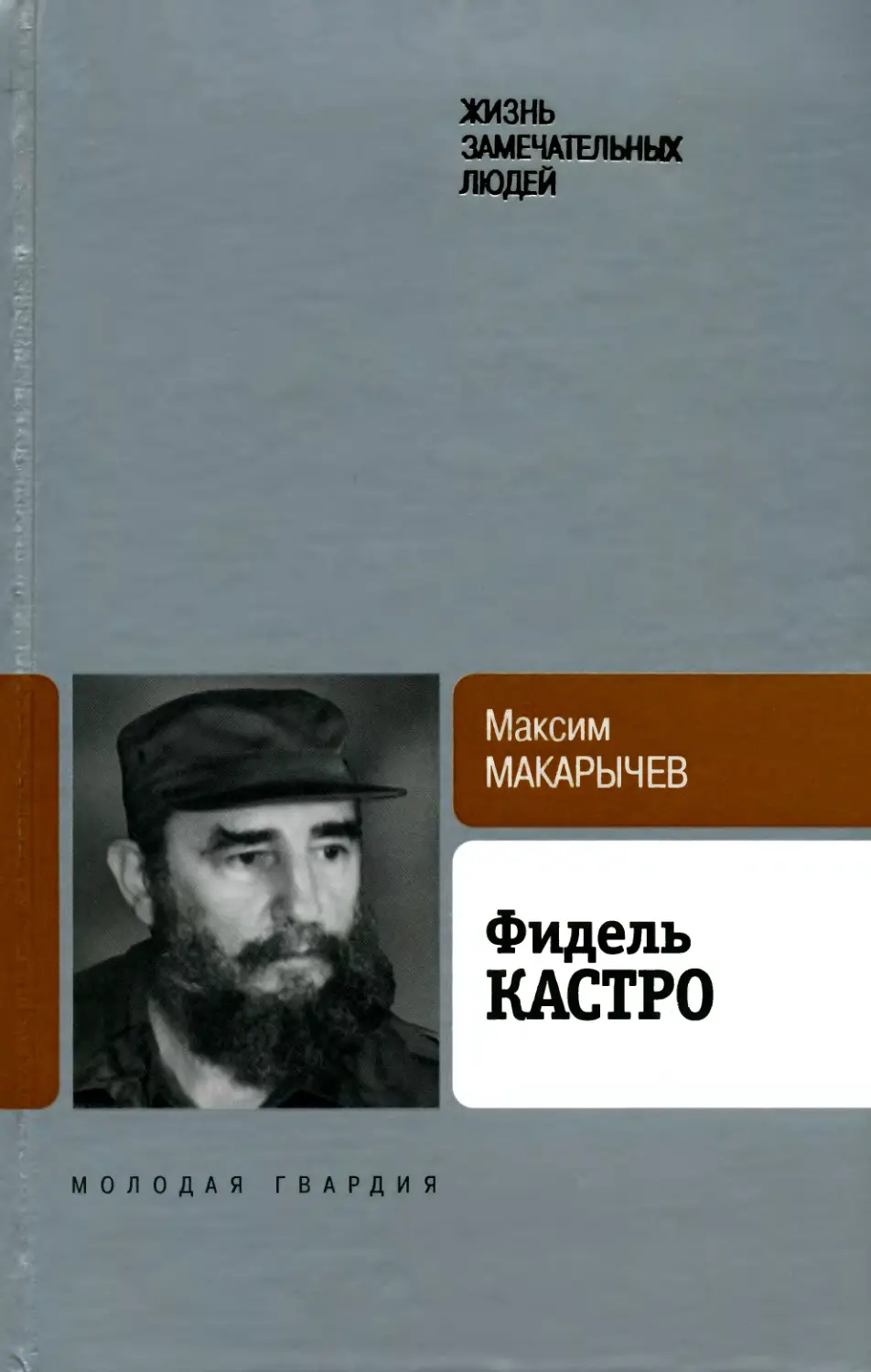 Максим Макарычев - Фидель Кастро