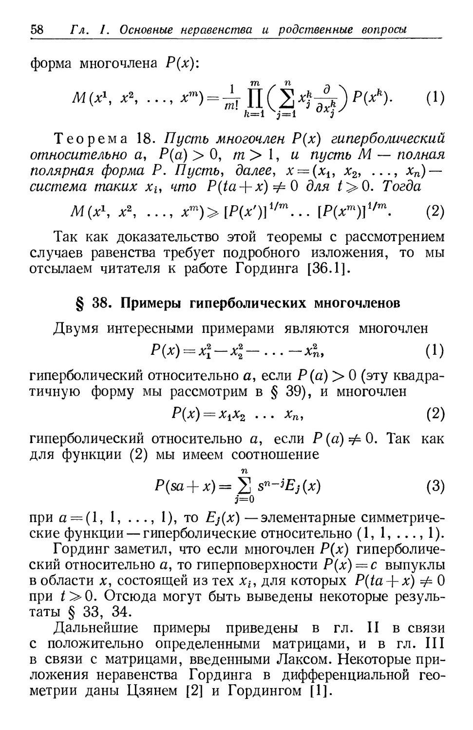 § 38. Примеры гиперболических многочленов