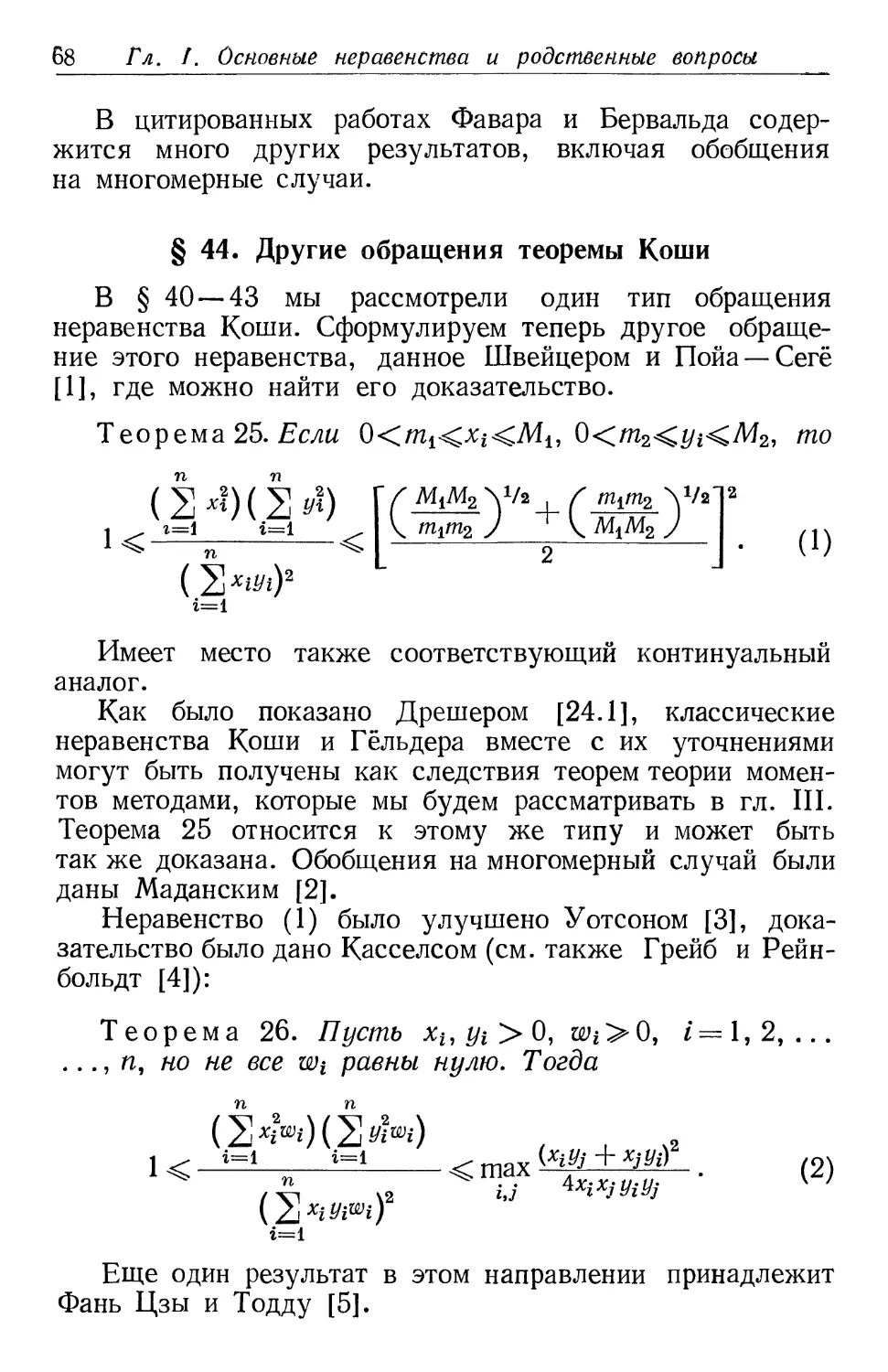 § 44. Другие обращения теоремы Коши