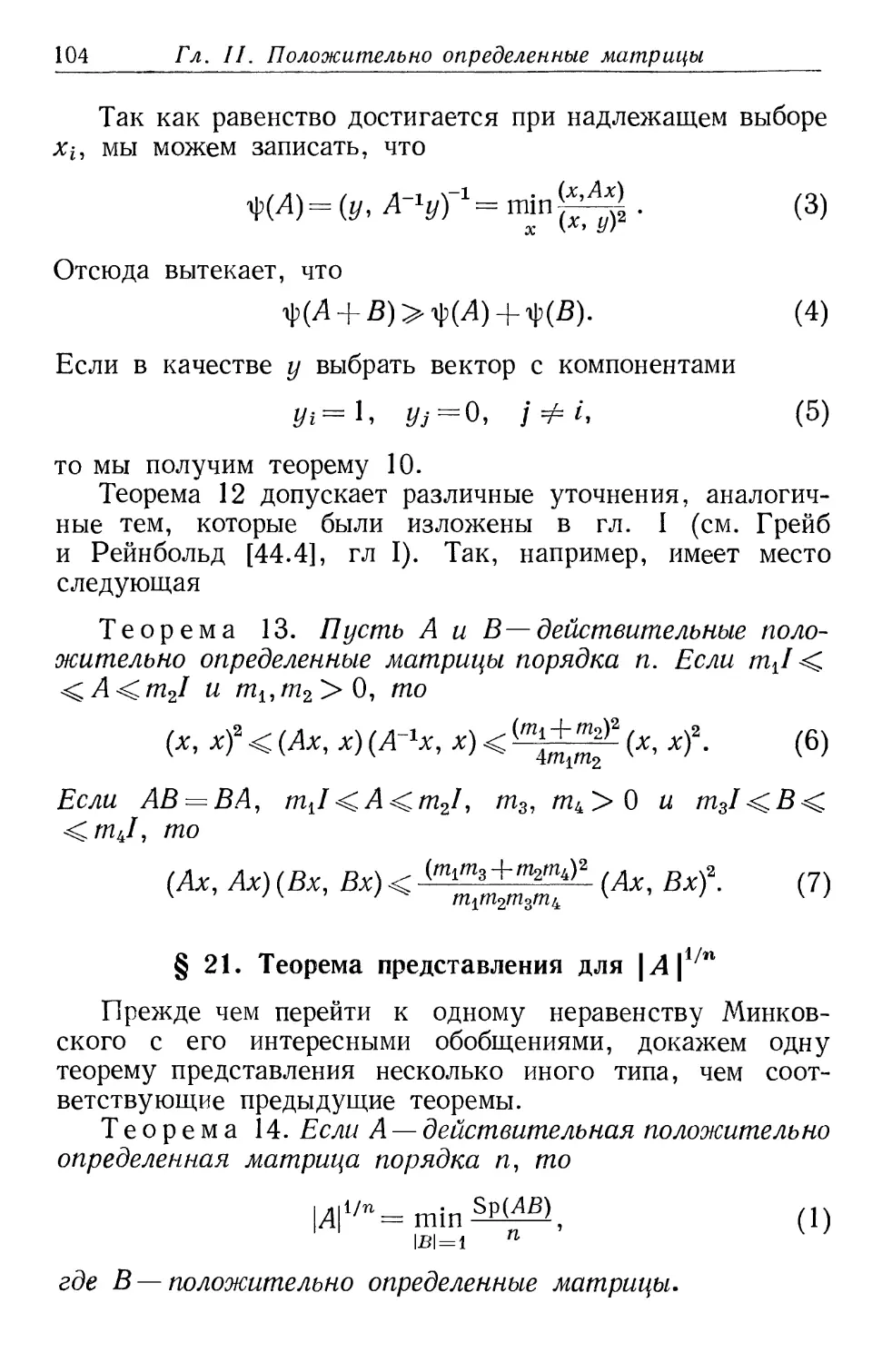 § 21. Теорема представления для $|А|^{1/n}$