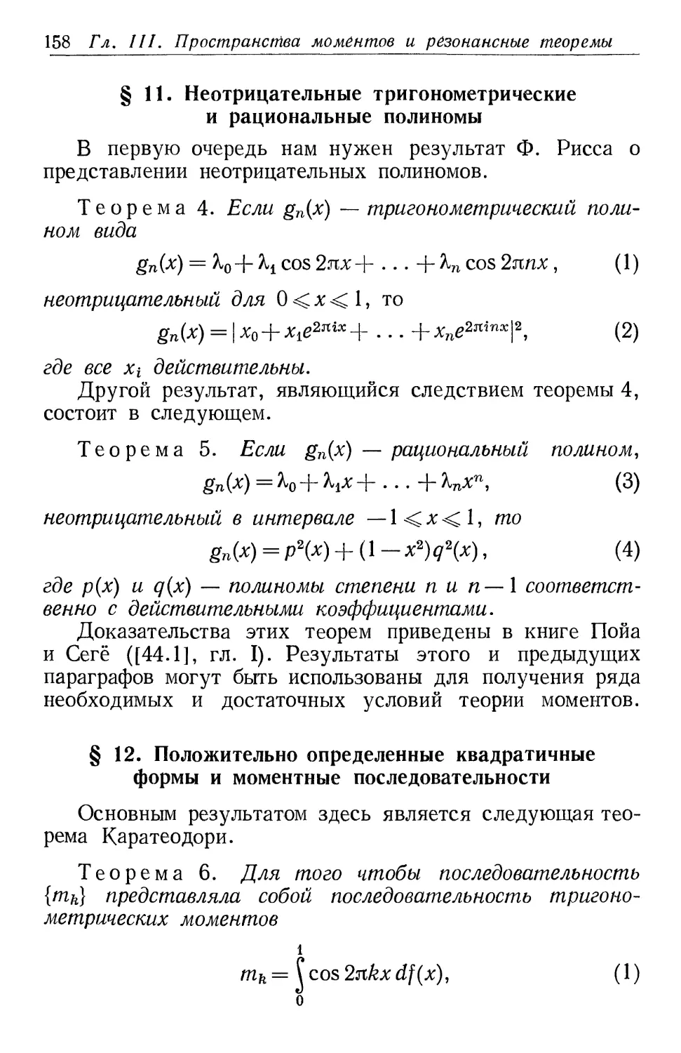 § 11. Неотрицательные тригонометрические и рациональные полиномы
§ 12. Положительно определенные квадратичные формы и моментные последовательности