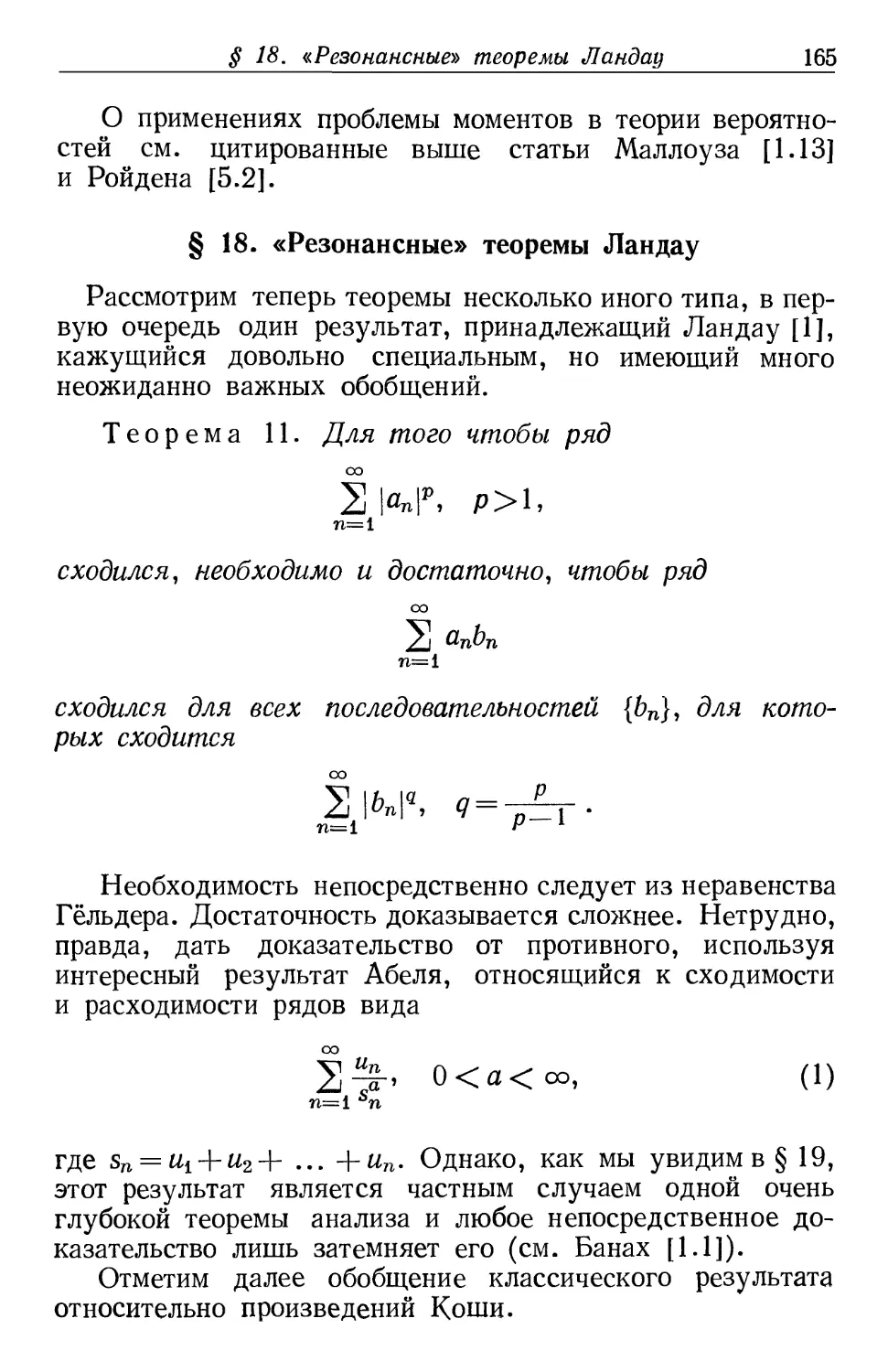 § 18. «Резонансные» теоремы Ландау