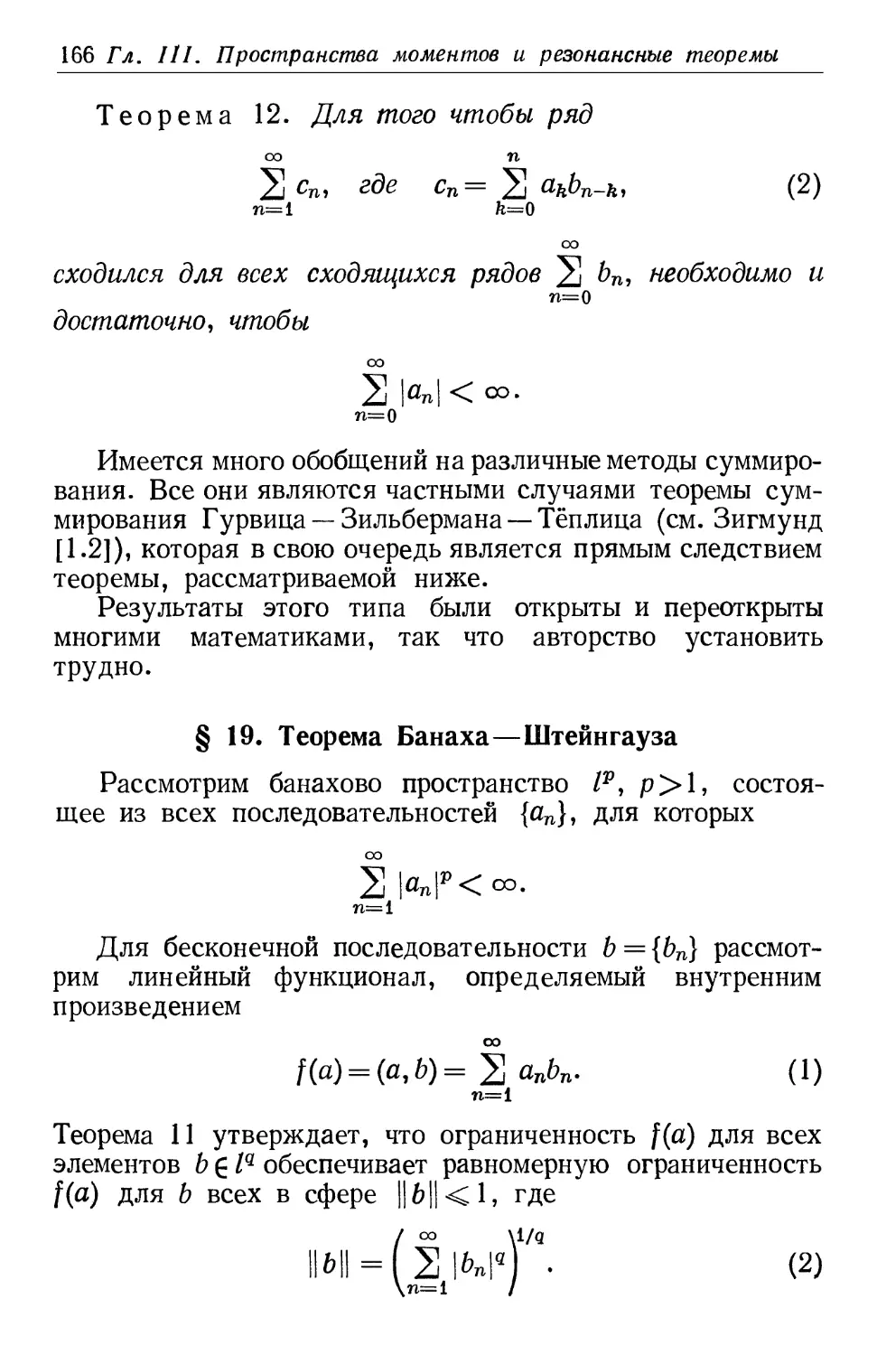 § 19. Теорема Банаха—Штейнгауза