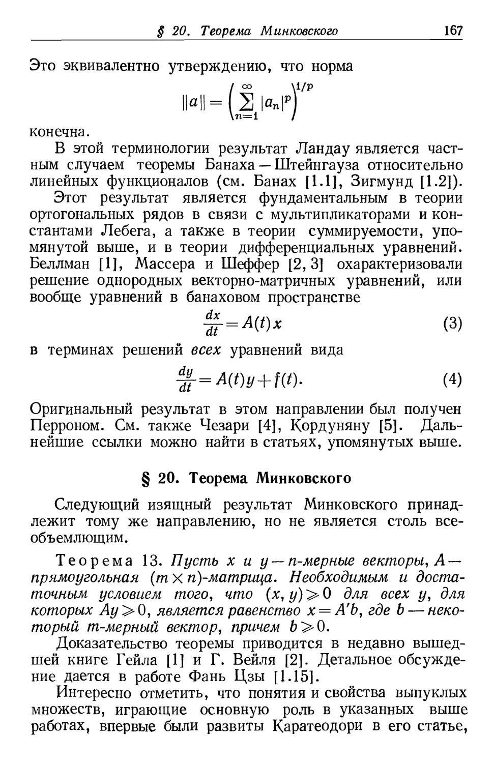 § 20. Теорема Минковского