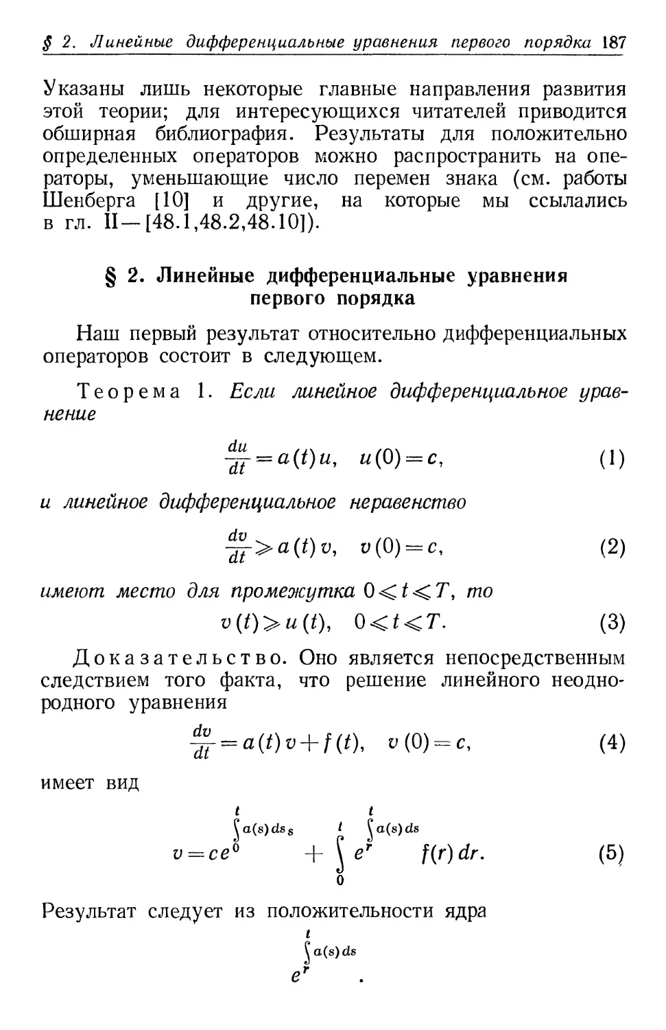 § 2. Линейные дифференциальные уравнения первого порядка