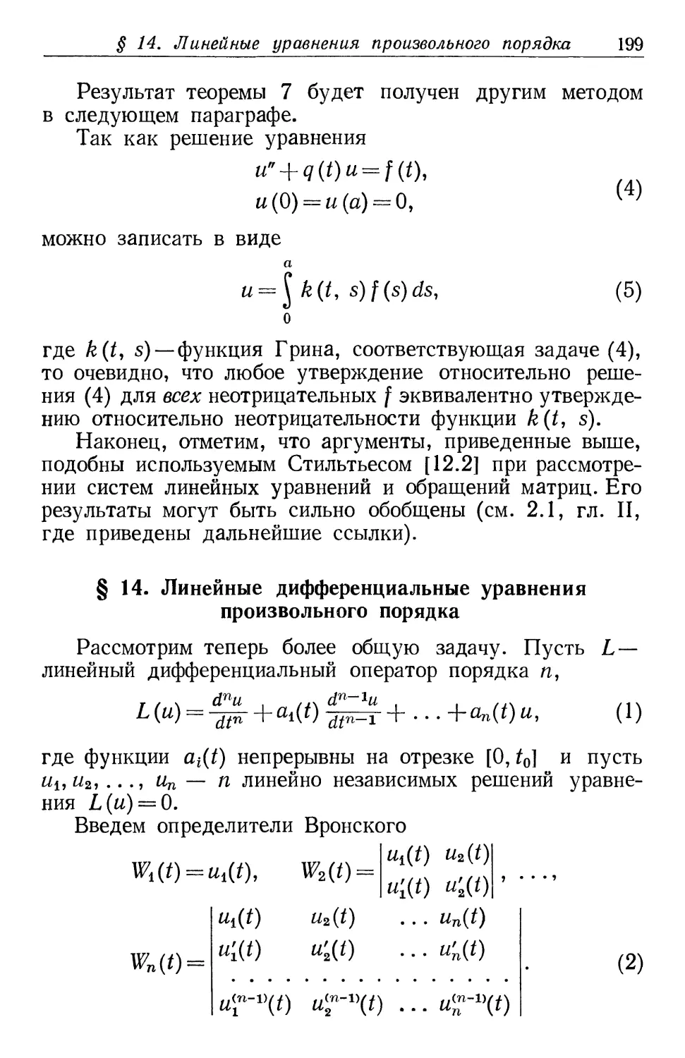 § 14. Линейные дифференциальные уравнения произвольного порядка