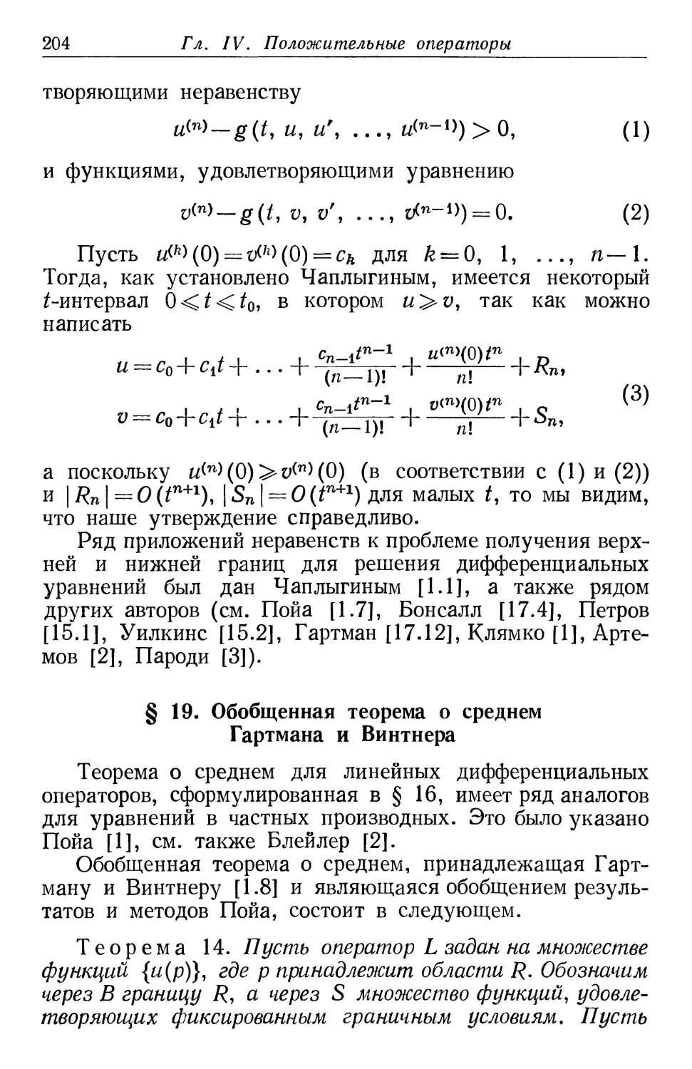 § 19. Обобщенная теорема о среднем Гартмана и Винтнера