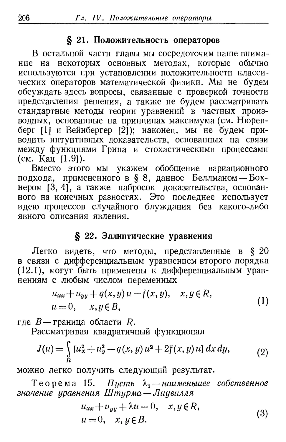 § 21. Положительность операторов
§ 22. Эллиптические уравнения