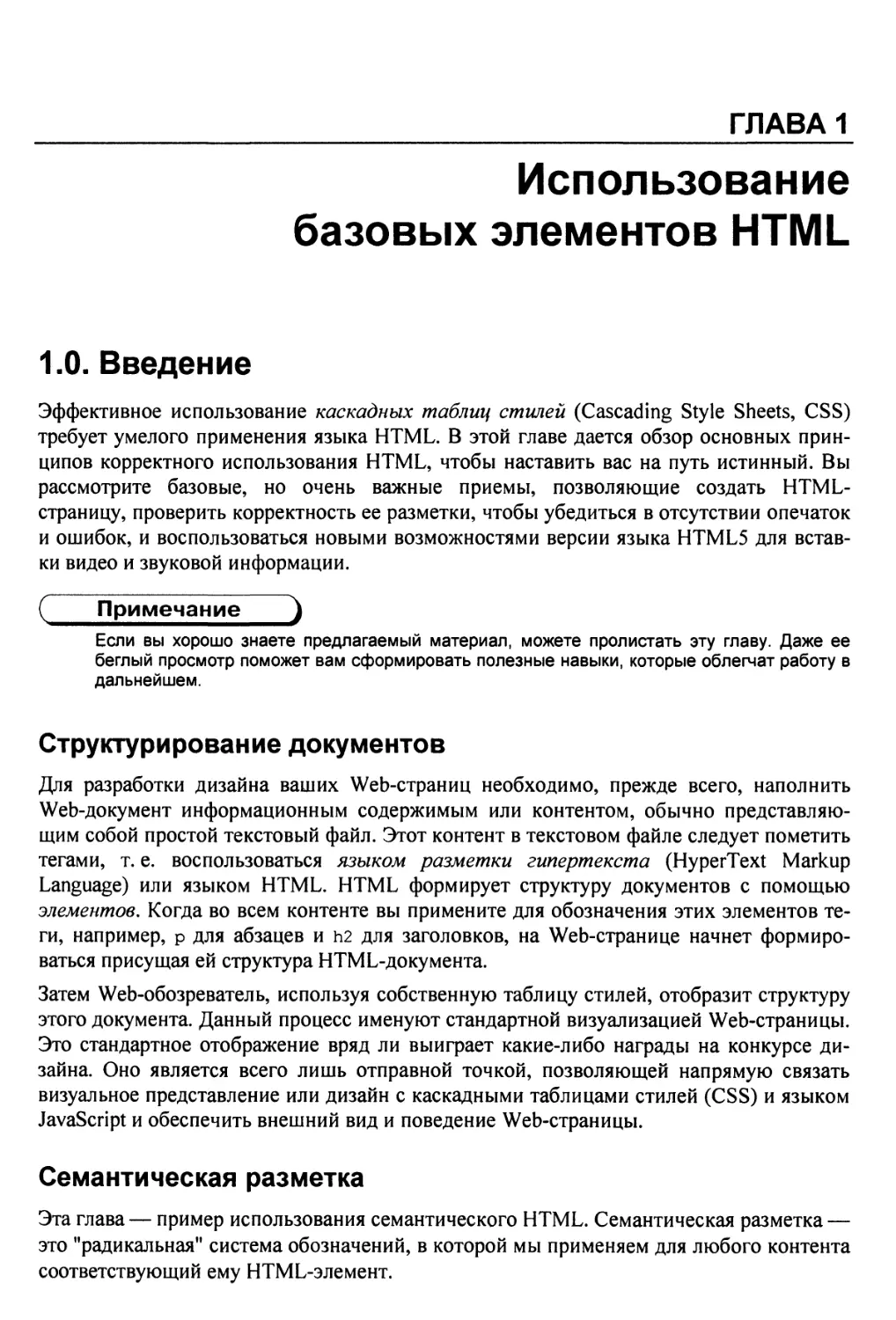 Глава 1. Использование базовых элементов HTML