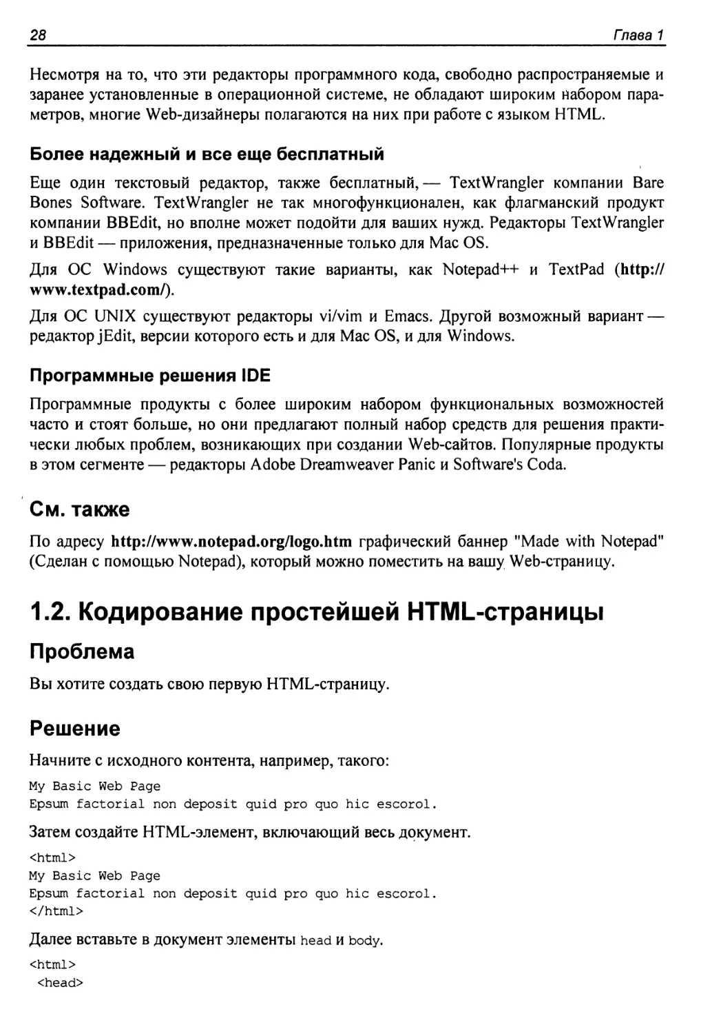 1.2. Кодирование простейшей HTML-страницы