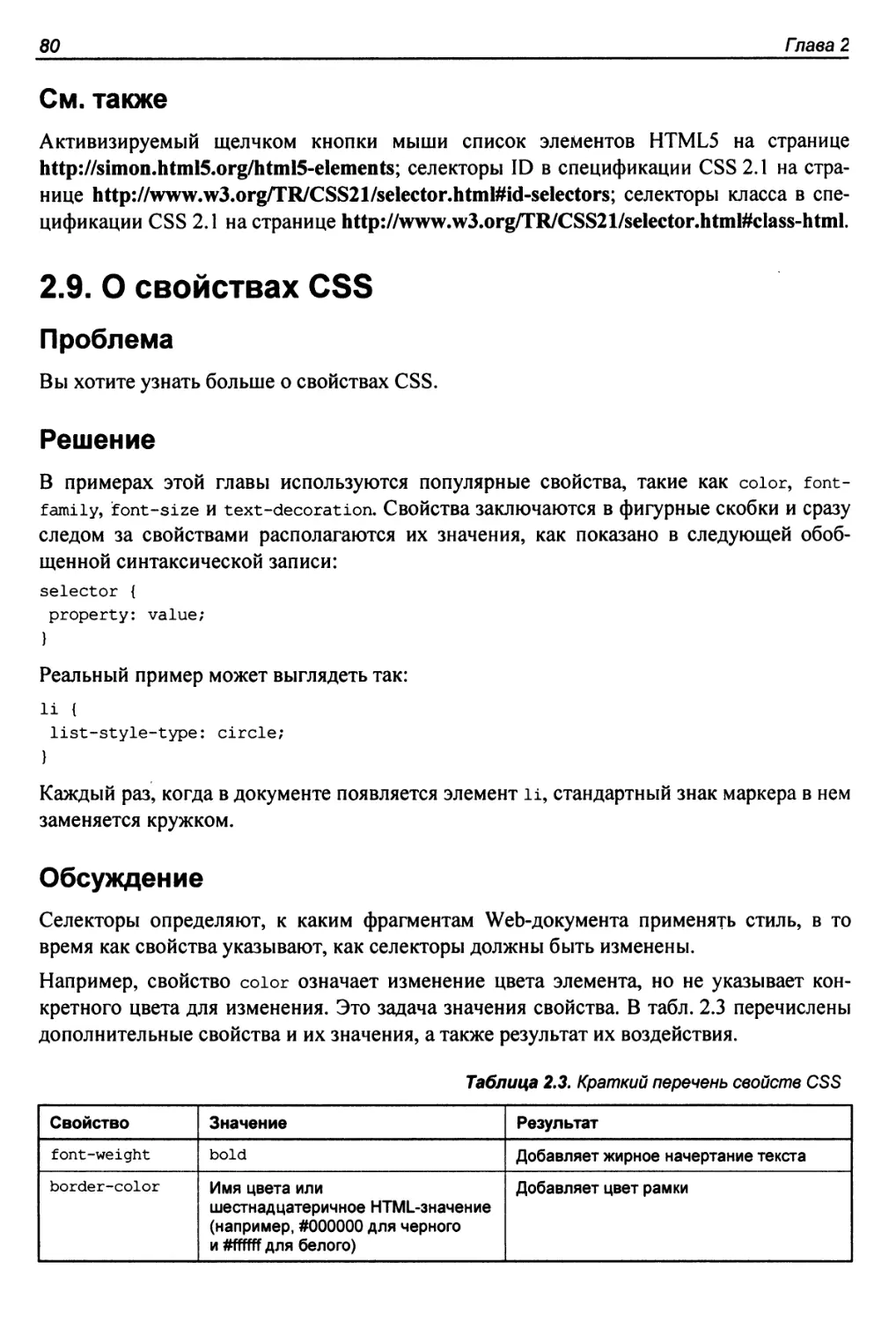 2.9. О свойствах CSS