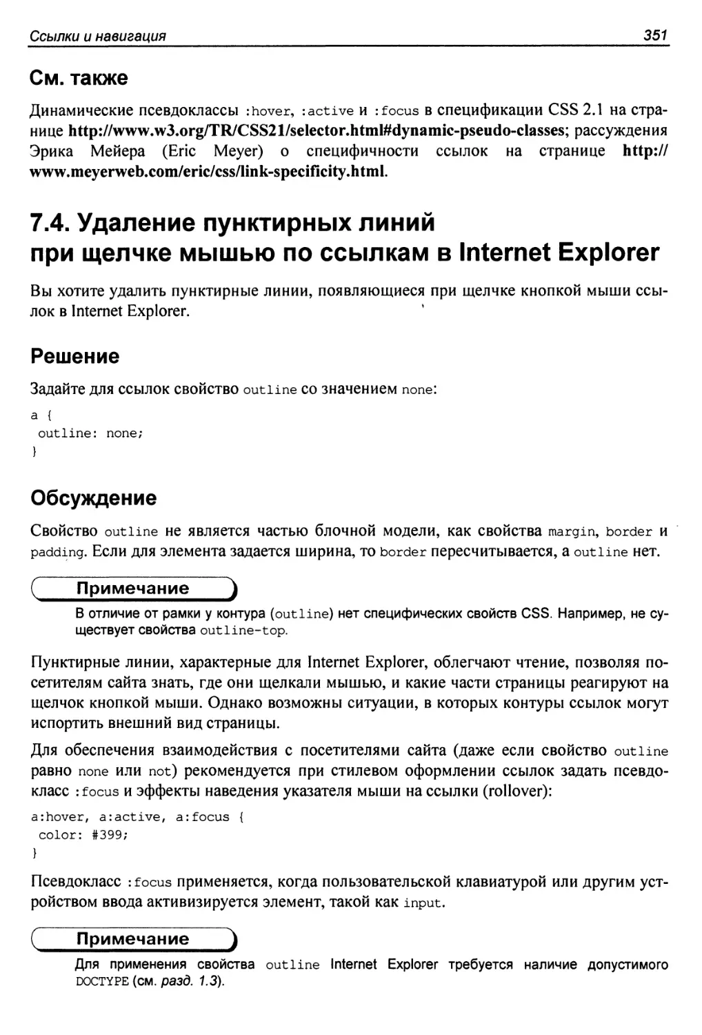 7.4. Удаление пунктирных линий при щелчке мышью по ссылкам в Internet Explorer