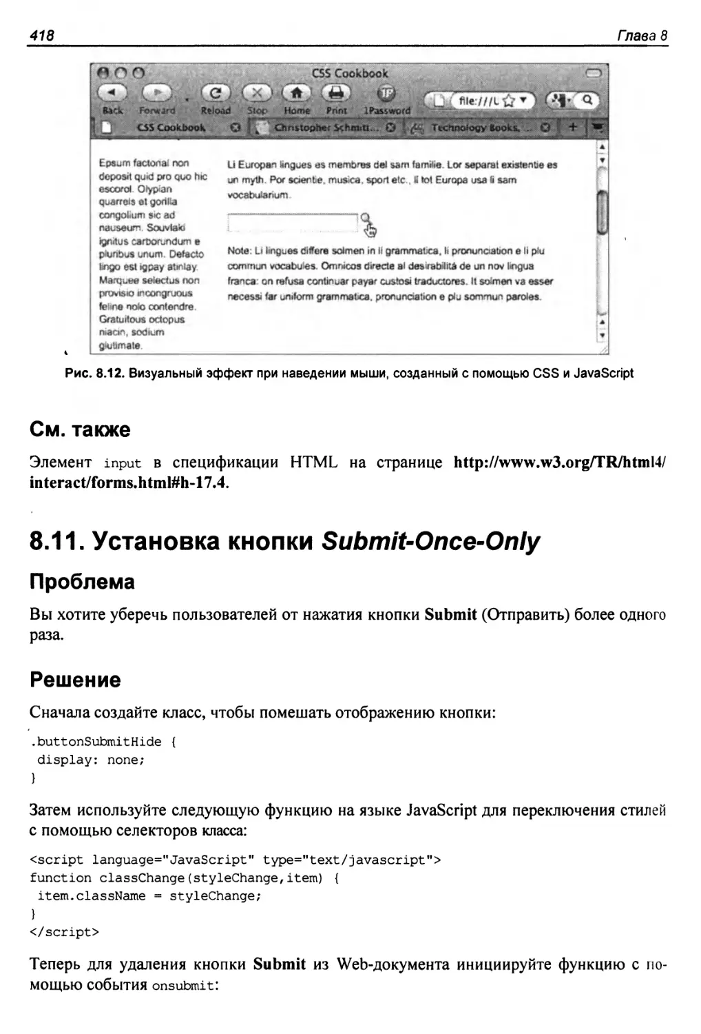 8.11. Установка кнопки Submit-Once-Only