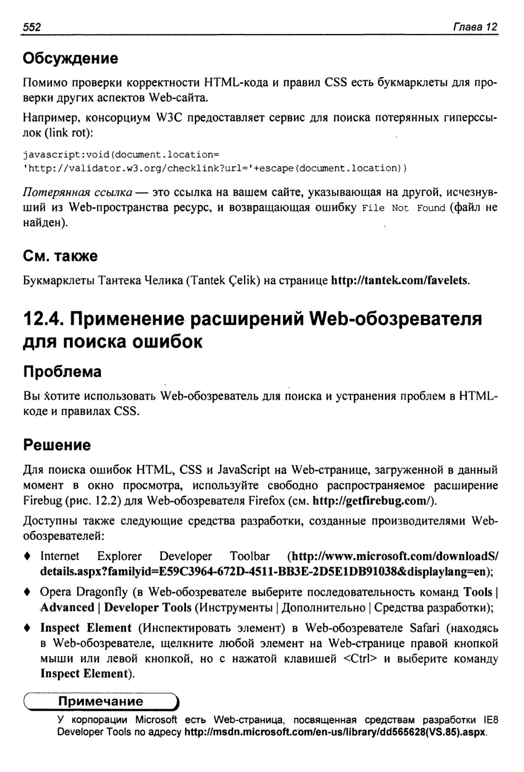 12.4. Применение расширений Web-обозревателя для поиска ошибок
