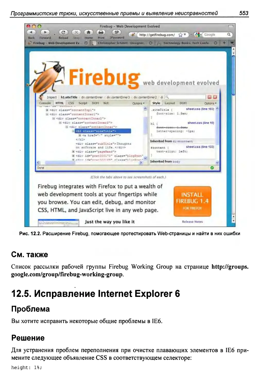 12.5. Исправление Internet Explorer 6