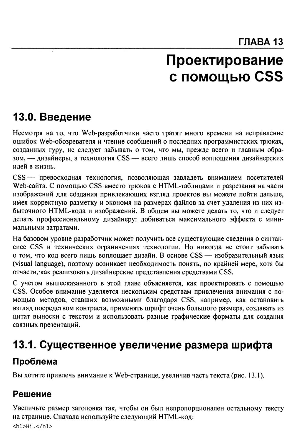 Глава 13. Проектирование с помощью CSS