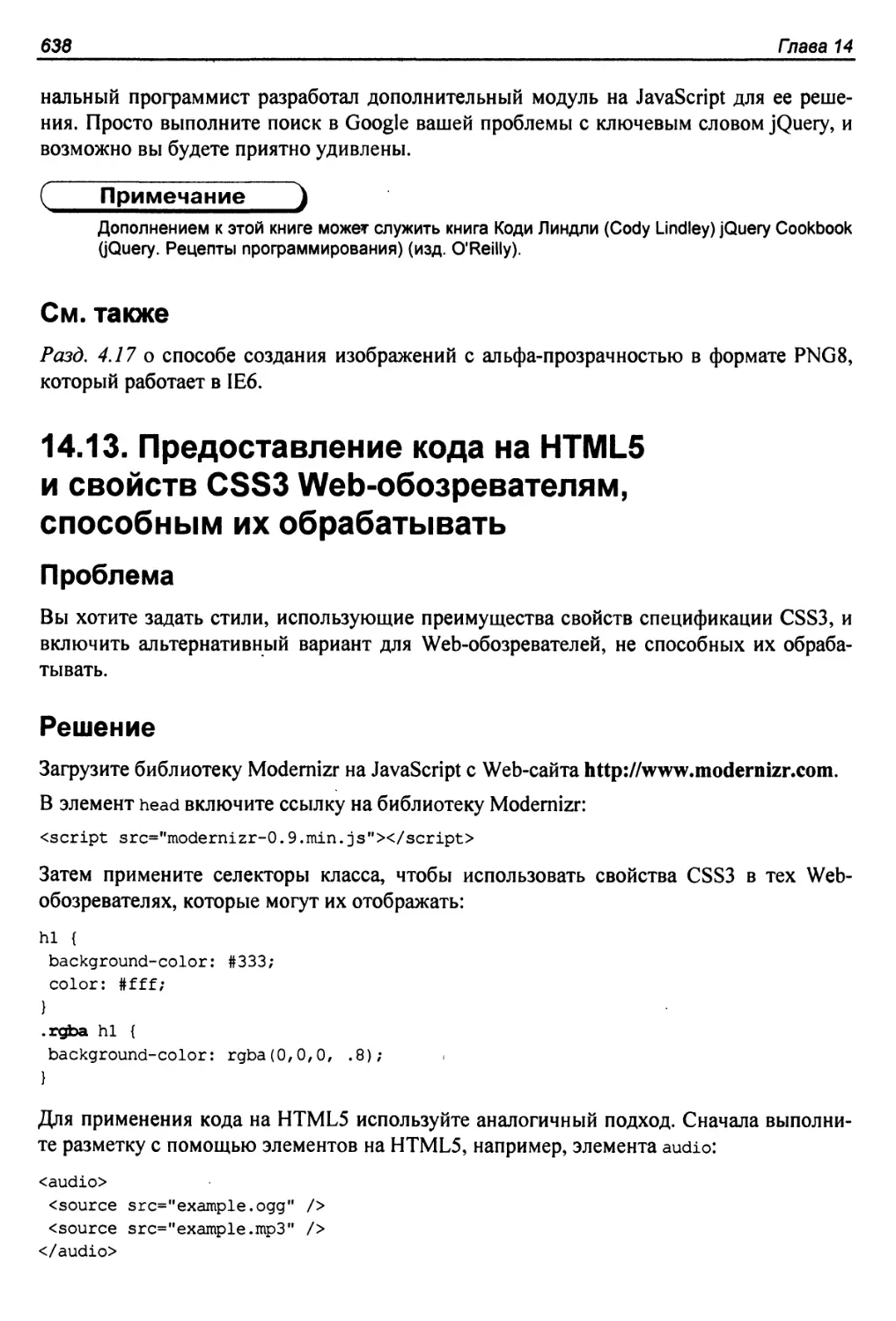 14.13. Предоставление кода на HTML5 и свойств CSS3 Web-обозревателям, способным их обрабатывать