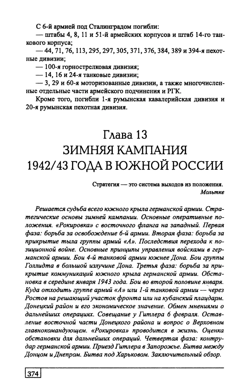 Глава  13.  ЗИМНЯЯ  КАМПАНИЯ  1942/43  ГОДА В  ЮЖНОЙ  РОССИИ