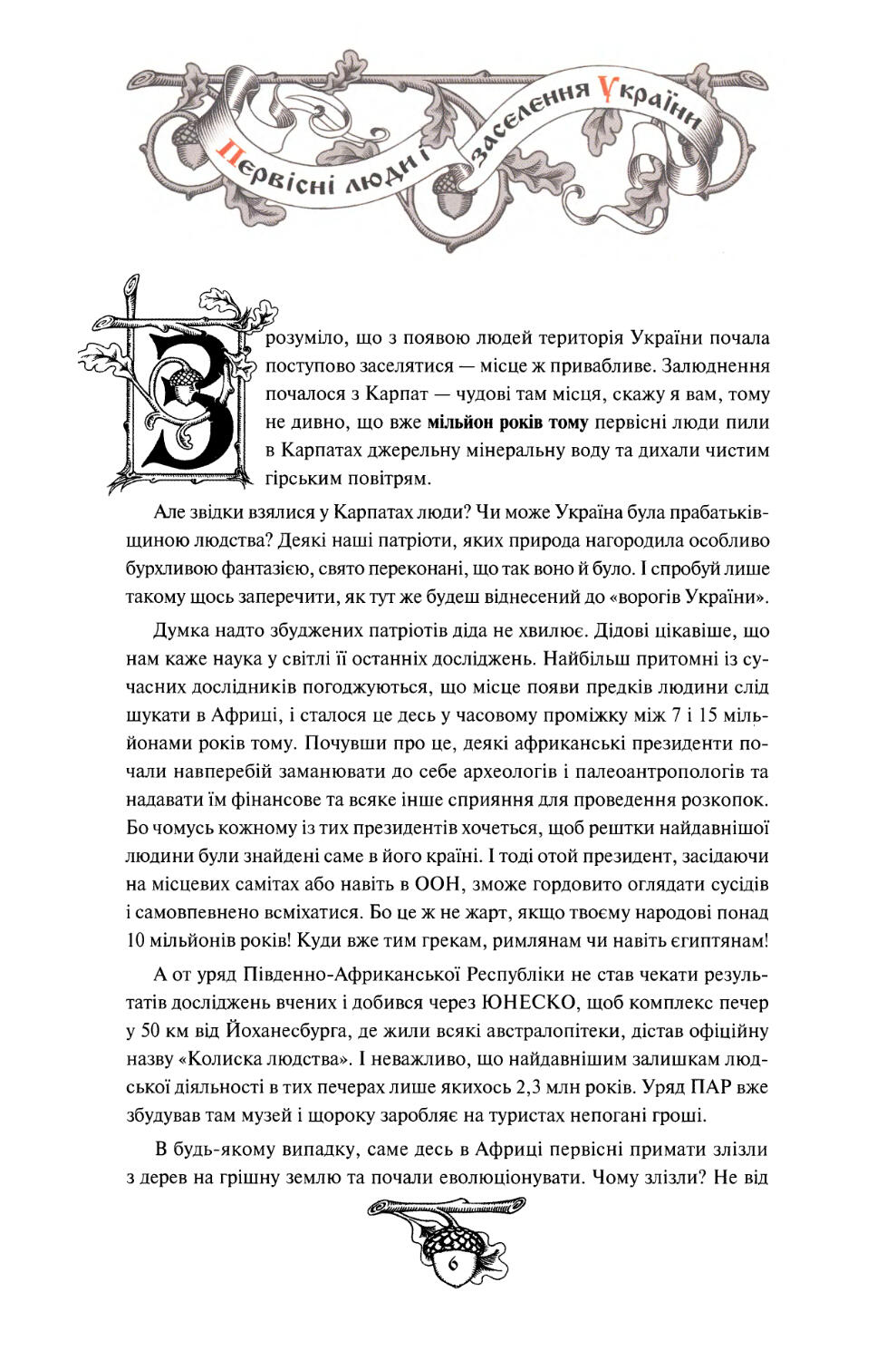 § 1. Первісні люди і заселення України