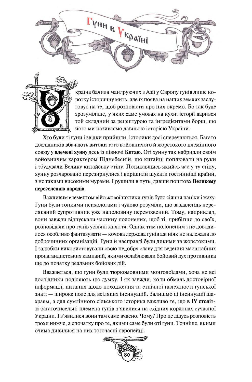 § 8. Гуни в Україні